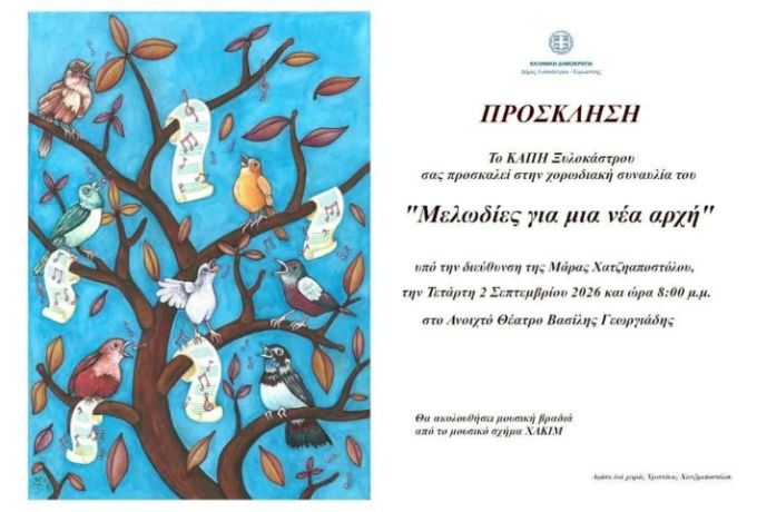 Χορωδιακή Συναυλία ΚΑΠΗ Ξυλοκάστρου – «Μελωδίες για μια νέα αρχή»